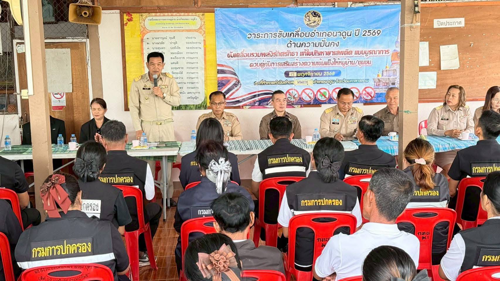 พช.นาดูน จังหวัดมหาสารคาม ร่วม"วาระการขับเคลื่อนอำเภอนาดูน ปี 2569" "รวมพลังศรัทธาแก้ไขปัญหายาเสพติดแบบบูรณาการควบคู่กับการเสริมสร้างหมู่บ้าน/ชุมชนเข้มแข็ง"