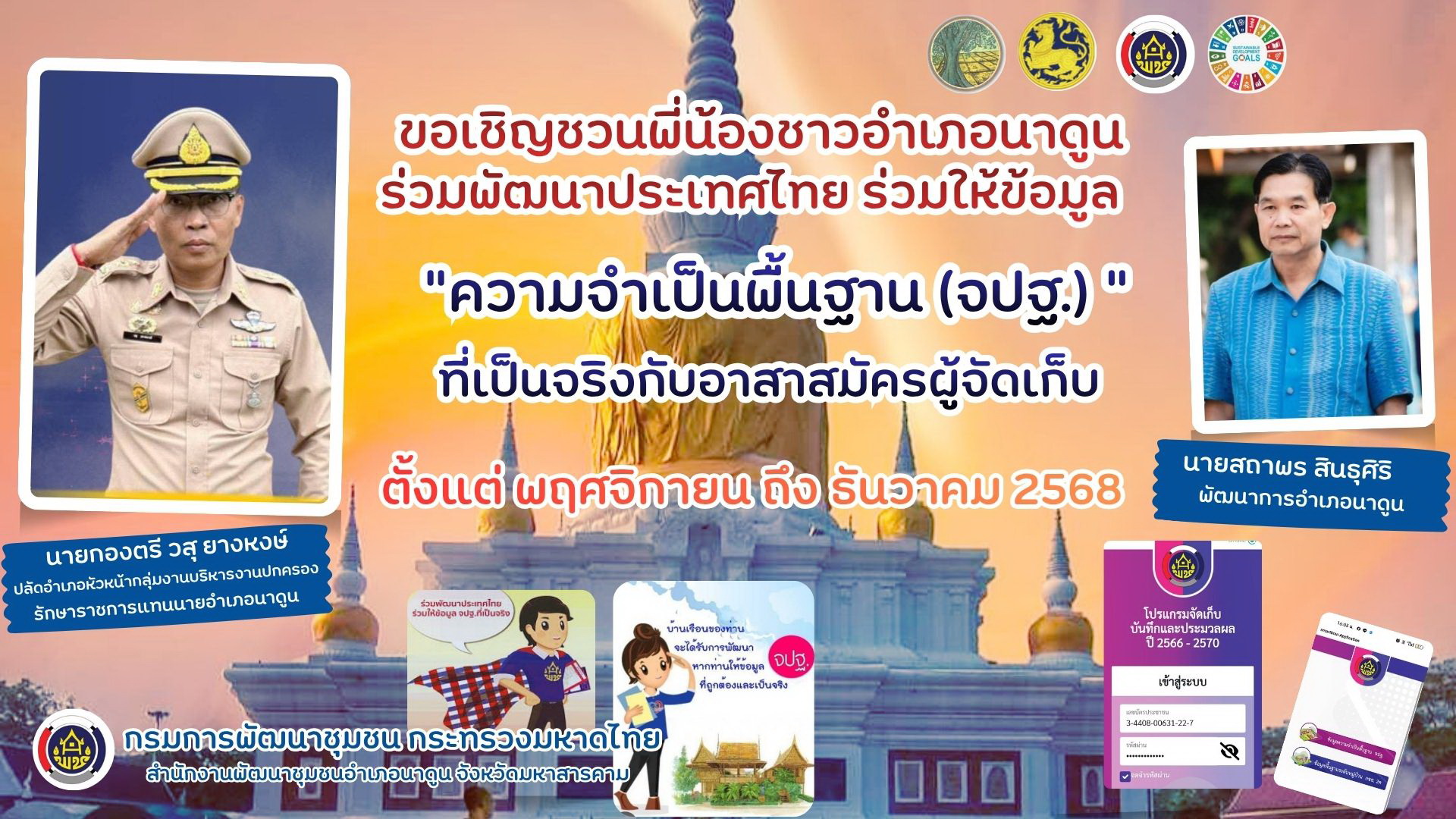 ประชาสัมพันธ์เชิญชวนร่วมให้ข้อมูล จปฐ. 2569