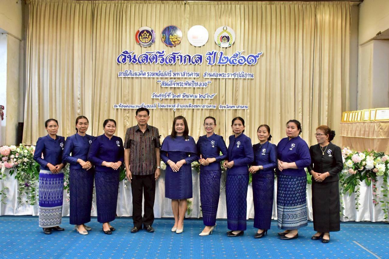 พช.นาดูน ร่วมงานวันสตรีสากล ประจำปี 2569 ภายใต้แนวคิด รวมพลังสตรีมหาสารคาม สานต่อพระราชปณิธาน "สมเด็จพระพันปีหลวง"