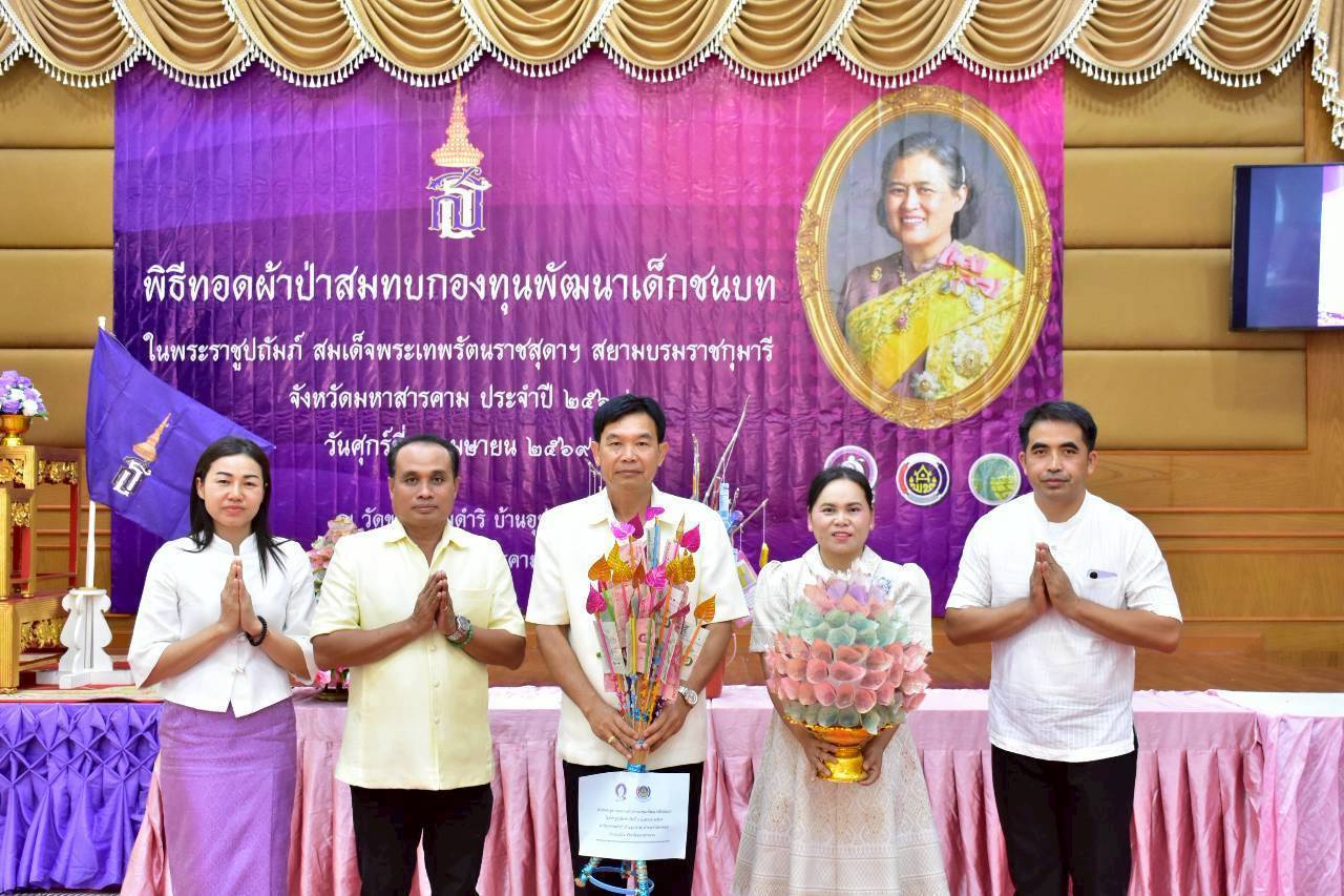 พช.นาดูน จังหวัดมหาสารคาม ร่วมพิธีทอดผ้าป่าสมทบกองทุนพัฒนาเด็กชนบท ในพระราชูปถัมภ์สมเด็จพระเทพรัตนราชสุดาฯ สยามบรมราชกุมารี