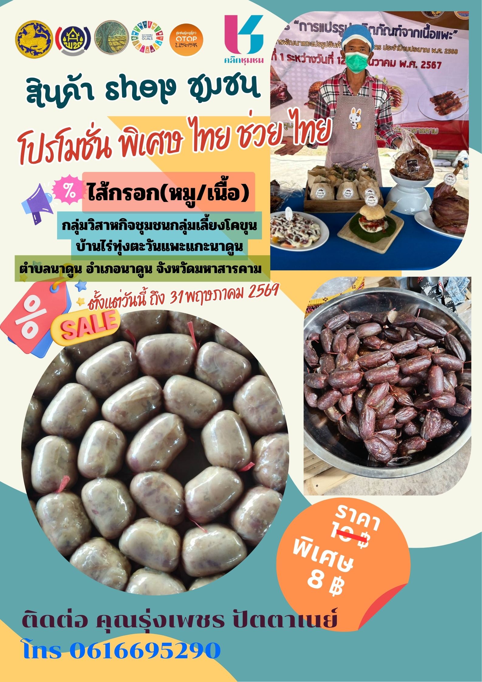 โปรโมชั่นสินค้า OTOP ไทย ช่วย ไทย