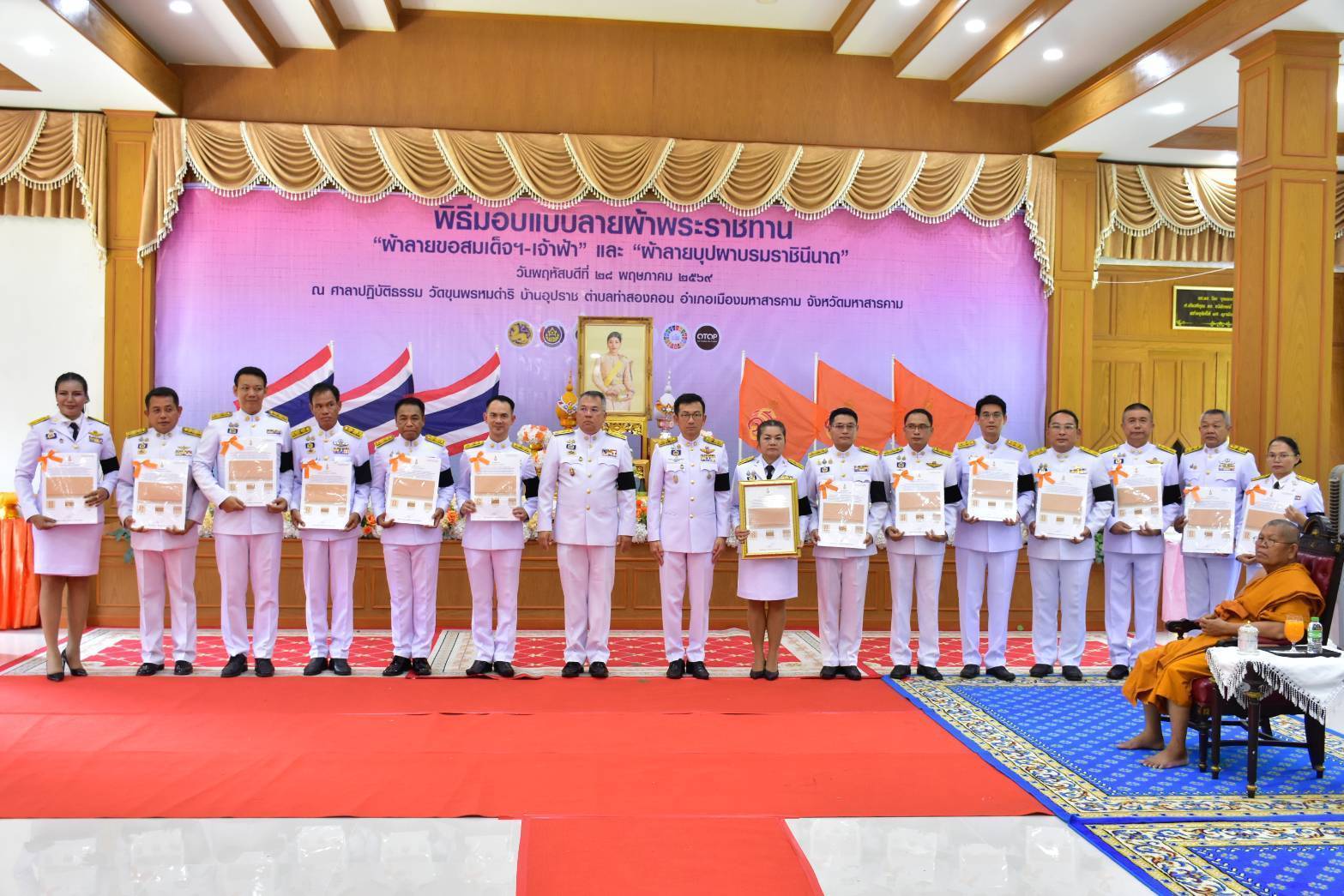 อำเภอนาดูน จังหวัดมหาสารคาม ร่วมพิธีมอบแบบลายผ้าพระราชทาน “ลายขอสมเด็จฯ - เจ้าฟ้าฯ” และ “ลายบุปผาบรมราชินีนาถ” สืบสานภูมิปัญญาผ้าไทยสู่สากล ตามแนวพระดำริ “ผ้าไทยใส่ให้สนุก”