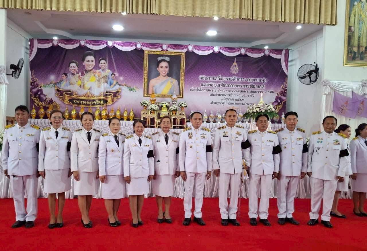 พช.นาดูน จังหวัดมหาสารคาม ร่วมพิธีเฉลิมพระเกียรติ เนื่องในโอกาสพระราชพิธีมหามงคลเฉลิมพรรษา 4 รอบ สมเด็จพระนางเจ้าฯ พระบรมราชินี 3 มิถุนายน 2569
