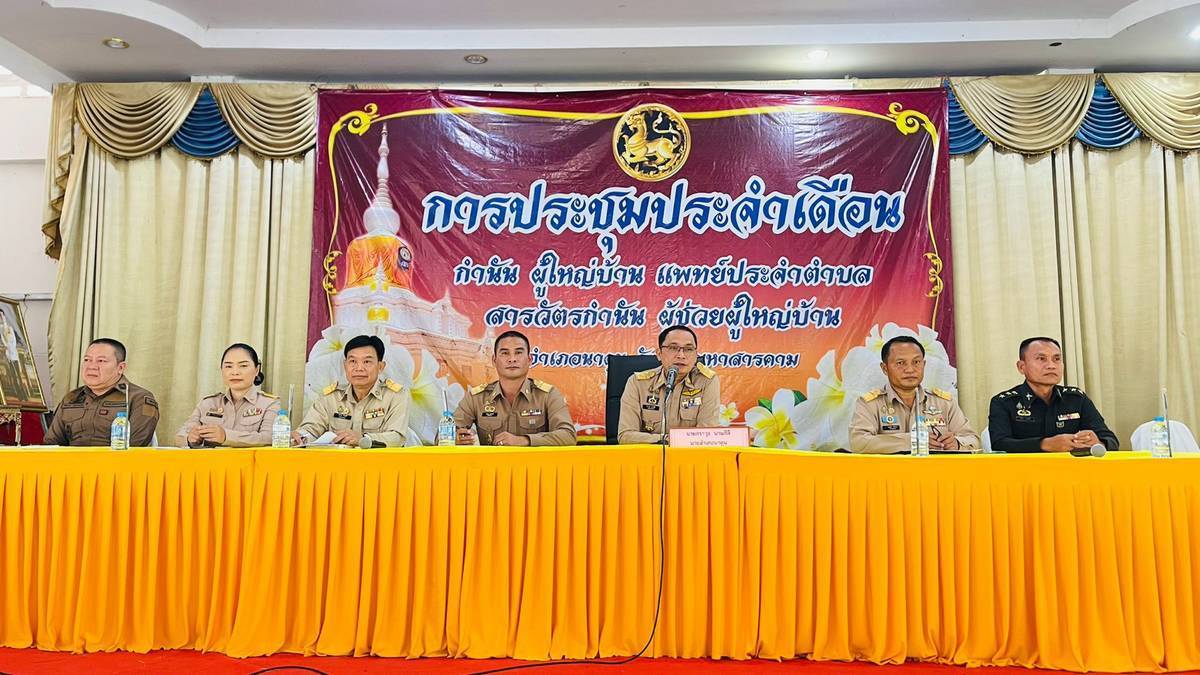 พช.นาดูน จังหวัดมหาสารคาม ร่วมประชุมกำนัน ผู้ใหญ่บ้าน ประจำเดือน สิงหาคม 2569 พร้อมมอบใบประกาศเกียรติคุณ การคัดสรรกิจกรรมพัฒนาชุมชนดีเด่น ประจำปี 2569