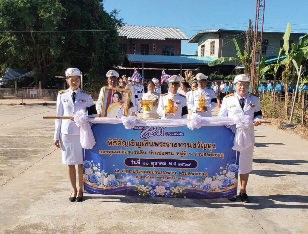 สำนักงานพัฒนาชุมชนอำเภอนาดูน ร่วมกับ หมู่บ้านกองทุนแม่ของแผ่นดินบ้านปอพาน จัดพิธีอัญเชิญเงินพระราชทานขวัญถุงกองทุนแม่ของแผ่นดิน และทอดผ้าป่ากองทุนแม่ของแผ่นดิน ประจำปี 2569 